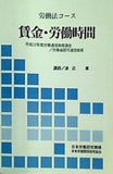 労働法コース 賃金・労働時間 平成12年度 労働通信教育講座 日本労働研究機構