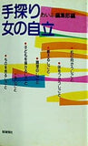 手探り女の自立 わいふ編集部編