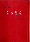 実録 くっさん 岩井 方一編著