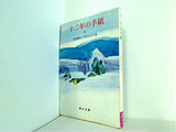 十二年の手紙 上 青木文庫