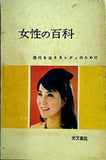 女性百科 現代を生きるレディのために