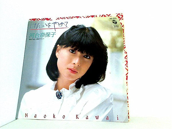 EPレコード 河合奈保子 けんかをやめて – AOBADO オンラインストア