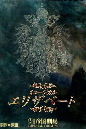 パンフレット ミュージカル エリザベート 帝国劇場 2000年 6/6-8