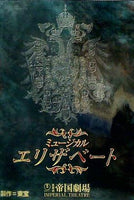 ミュージカル エリザベート 帝国劇場 2000年 6/6-8/30