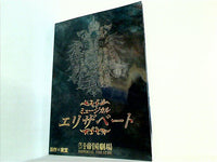 ミュージカル エリザベート 帝国劇場 2000年 6/6-8/30