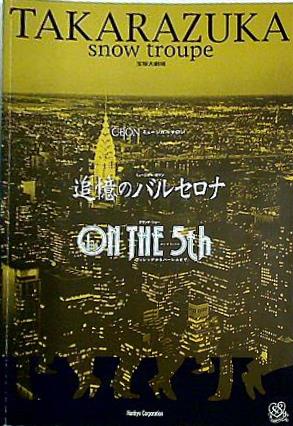 追憶のバルセロナ ON THE 5th 宝塚大劇場 雪組公演 2002年 5/24-7/8