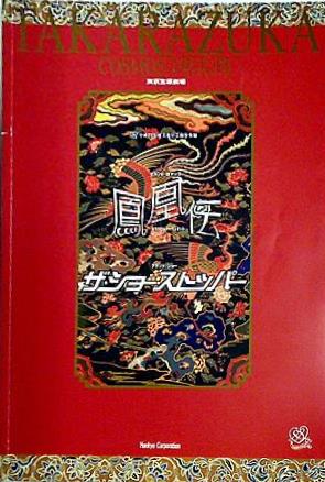 鳳凰伝 ザ・ショート・ストッパー 東京宝塚劇場 宙組公演 2002年 9/28-11/10