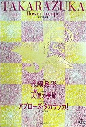 飛翔無限 天使の季節 アプローズ・タカラヅカ！ 東京宝塚劇場 花組公演 2004年 3/26-5/2