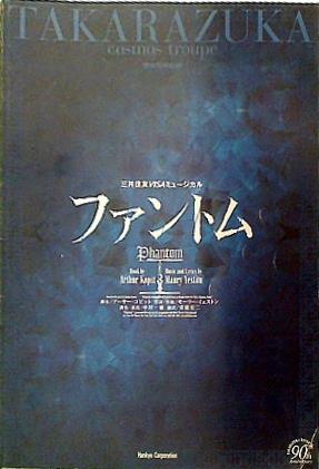 ファントム 東京宝塚劇場 宙組公演 2004年 7/17-8/29