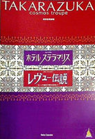 ホテル ステラマリス レヴュー伝説 東京宝塚劇場 宙組公演 2005年 2/18-4/3