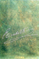 ミュージカル エリザベート 帝国劇場 2004年 3/6-5/30