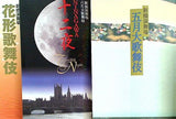 新橋演舞場 五月大歌舞伎 他 2009年