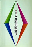 明治座 五月花形歌舞伎 2011年