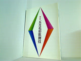 明治座 五月花形歌舞伎 2011年