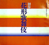 初春 花形歌舞伎 浅草公会堂 2001年