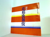 初春 花形歌舞伎 浅草公会堂 2001年