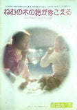 ねむの木の詩がきこえる MARIKO-MOTHER EQUIPE DU CIMEMA No.20 岩波ホール 1977年