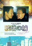 瑠璃の城 メイベル・チャン監督作品 EQUIPE DU CIMEMA No.131 岩波ホール 2000年
