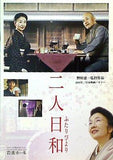 二人日和 野村惠一監督作品 EQUIPE DU CIMEMA No.154 岩波ホール 2005年