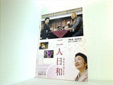 二人日和 野村惠一監督作品 EQUIPE DU CIMEMA No.154 岩波ホール 2005年