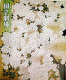 遊女夕霧・寺田屋お登勢 国立劇場三月新派公演 第20回 国立劇場 2016年