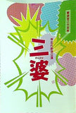 三婆 年忘れ新派公演 新派百二十五年 新橋演舞場 2013年