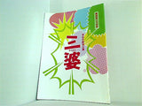 三婆 年忘れ新派公演 新派百二十五年 新橋演舞場 2013年