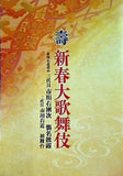壽新春大歌舞伎 市川右近改め三代目市川右團次襲名披露 新橋演舞場 2017年