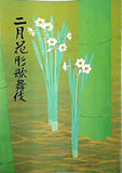 二月花形歌舞伎 新橋演舞場 2003年