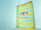 パリの空よりも高く ファンシー・ダンス 宝塚大劇場 月組公演 2007年