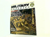 MILITARY CLASSICS ミリタリー・クラシックス Vol.24 2009 WINTER
