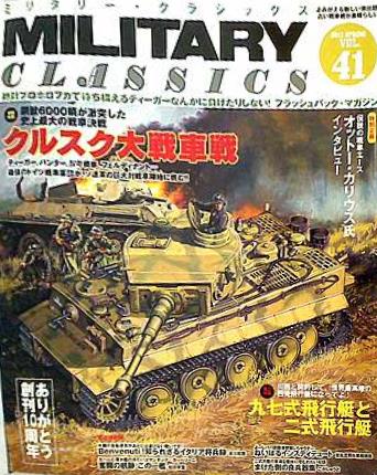 大型本 MILITARY CLASSICS ミリタリー・クラシックス Vol.41 2013