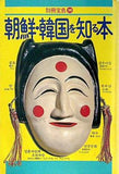 朝鮮・韓国を知る本 別冊宝島39