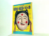 朝鮮・韓国を知る本 別冊宝島39