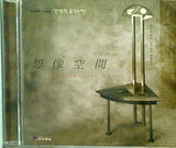 想像空間 Imaginative Space