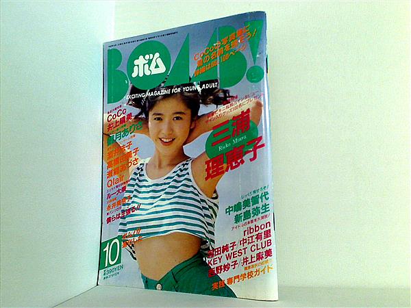 本 BOMB！ ボム 1992年 10月号 三浦理恵子 – AOBADO オンラインストア