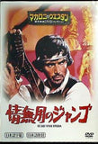 情無用のジャンゴ マカロニ・ウエスタン 傑作映画DVDコレクション 8