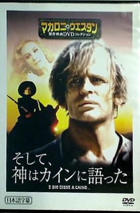 DVD そして,神はカインに語った マカロニ・ウエスタン 傑作映画DVDコレクション 63 – AOBADO オンラインストア