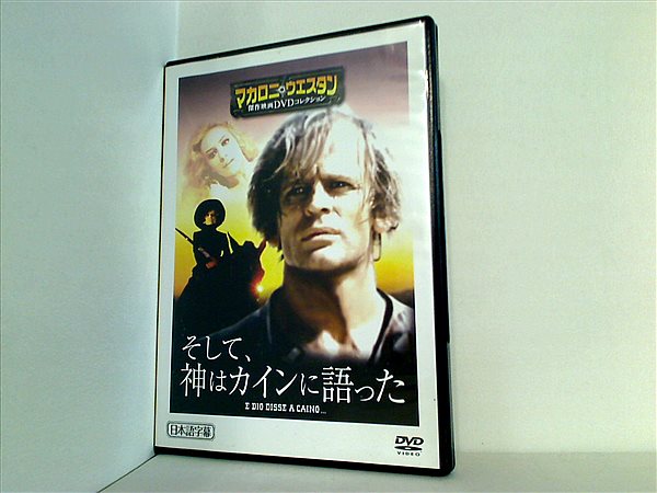 DVD そして,神はカインに語った マカロニ・ウエスタン 傑作映画DVDコレクション 63 – AOBADO オンラインストア