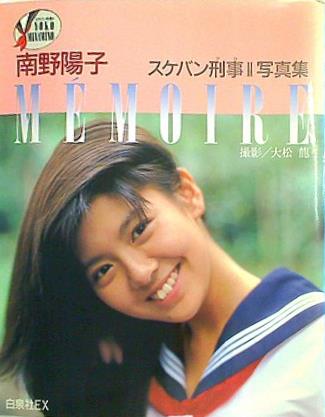 大型本 南野陽子 スケバン刑事II 写真集 MEMOIRE – AOBADO オンラインストア