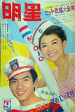 明星 1965年 9月号 都はるみ・西郷輝彦 ジュディー・オング 吉永さゆり いしだあゆみ 松原智恵子 十朱幸代 美空ひばり