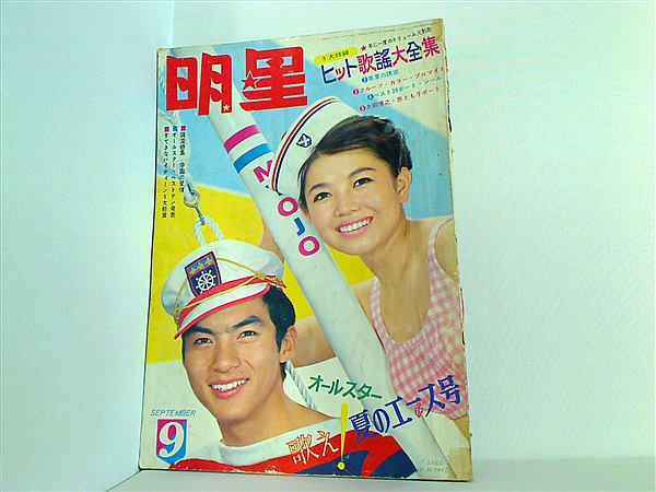 昭和 古本　明星　1965年1月号 昭和 古本 明星 1965年1月号