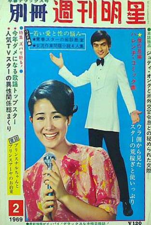 別冊 週刊明星 1969年 2月号 三田明 ジュディ・オング 今陽子 タイガース フォーリーブス 渥美清 梓英子 松山英太郎 広瀬みさ他 –  AOBADO オンラインストア