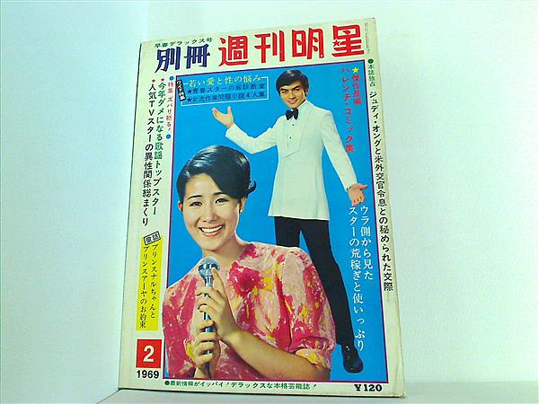 別冊 週刊明星 1969年 2月号 三田明 ジュディ・オング 今陽子