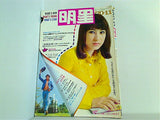 明星 1970年 11月号 藤圭子 にしきのあきら 水前寺清子 森進一 沢田研二 前川清 岡田可愛