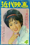 近代映画 1964年 4月号 姿美千子 吉永小百合 和泉雅子 佐久間良子 加賀まりこ