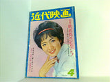 近代映画 1964年 4月号 姿美千子 吉永小百合 和泉雅子 佐久間良子 加賀まりこ
