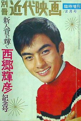 昭和レトロ 古本　明星　1965年2月号 大型本 別冊 近代映画 臨時増刊 1965年 2月号 新人賞に輝く西郷輝彦