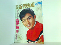 大型本 別冊 近代映画 臨時増刊 1965年 2月号 新人賞に輝く西郷輝彦