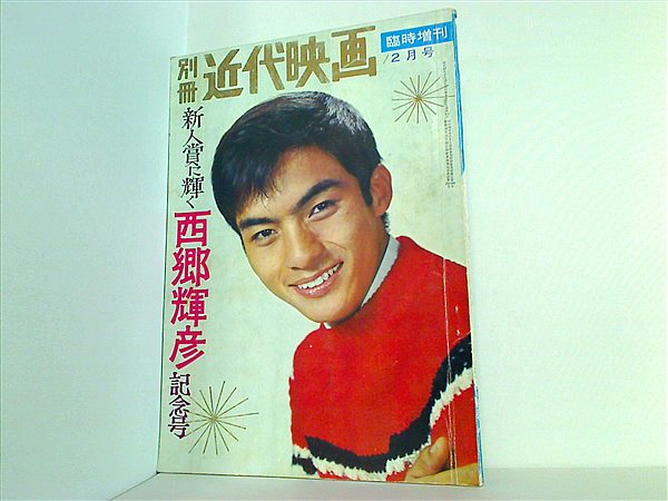 大型本 別冊 近代映画 臨時増刊 1965年 2月号 新人賞に輝く西郷